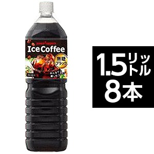 【まとめ買い】ポッカサッポロ アイスコーヒー ブラック無糖 ペットボトル 1.5L×8本（1ケース）の画像