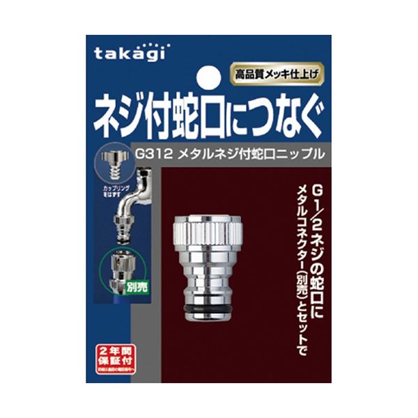 （まとめ）タカギ メタルネジ付蛇口ニップル G312 1個 【×3セット】 送料込！の画像
