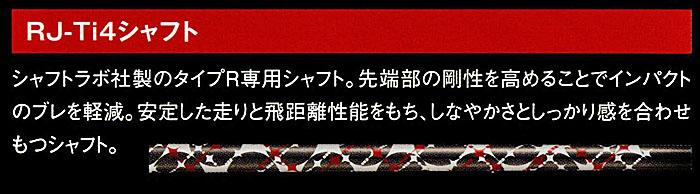 RomaRo Ray TYPE R PLUS IRON ６本組(＃５〜PW）(右用／左用）装着シャフト「RJ-Ti4」シャフトラボ社製の画像