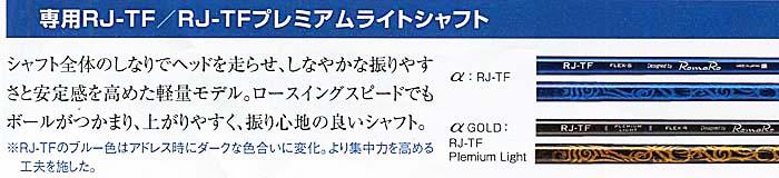 RomaRo Ray α DRIVER 9.5° /10.5° 装着シャフト RJ-TF(シャフトラボ社製)の画像