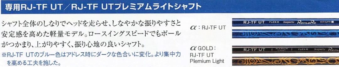  高反発モデル RomaRo Ray α GOLD UT(21・24・27・30)  装着シャフト RJ-TF UT Plemium Light (シャフトラボ社製)の画像