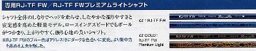 RomaRo フェアウェイウッド」装着シャフト RJ-TF FW(シャフトラボ社製)3W／5W／7Wの画像