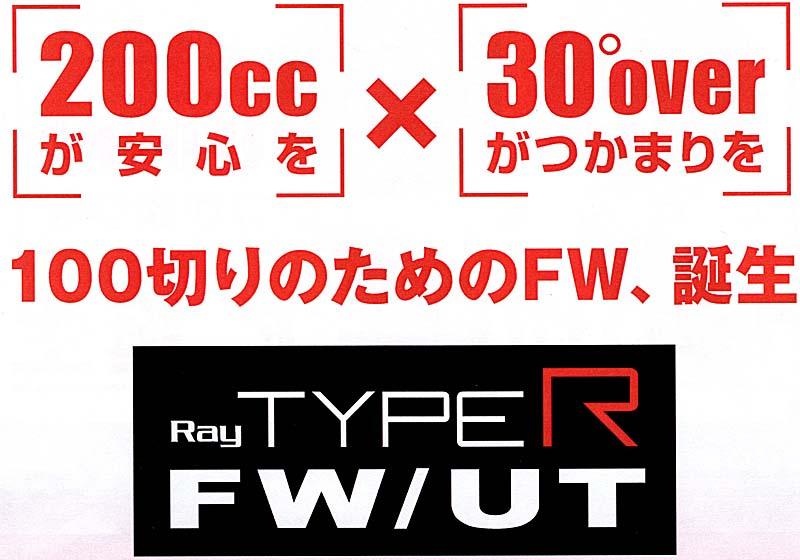 RomaRo Ray TYPE R FW(フェアウエイウッド）FW3／FW5／FW7の画像