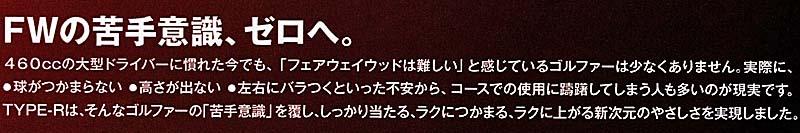 RomaRo Ray TYPE R FW(フェアウエイウッド）FW3／FW5／FW7の画像