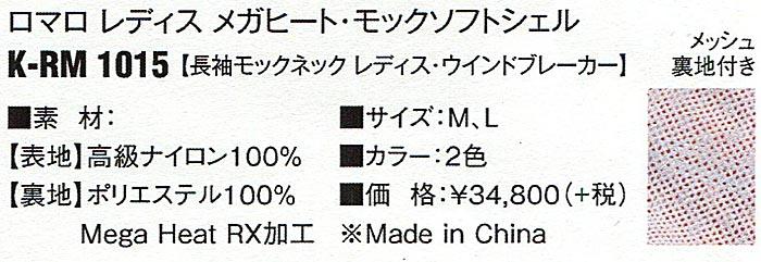 RomaRo　ウインドブレーカー 長袖モックネックs メガヒート・モックソフトシェル「レディース」の画像