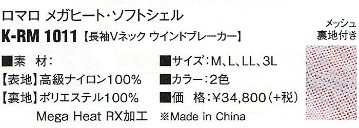 RomaRo　ウインドブレーカー 長袖Vネック メガヒート ソフトシェル の画像