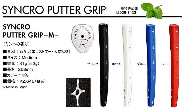 RomaRo ＳＹＮＣＲＯ シンクロ パター用　GRIPの画像