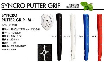 RomaRo ＳＹＮＣＲＯ シンクロ パター用　GRIPの画像