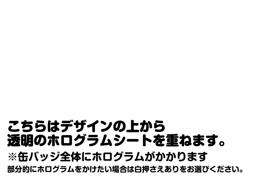 ホログラム缶バッジ 丸形(直径54mm) ※オーバーホロの画像