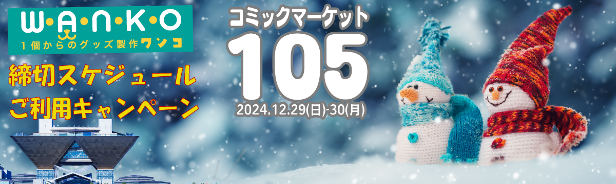 コミックマーケット105 あわせ 情報