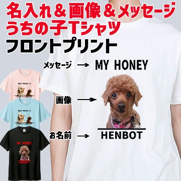 愛犬の名入れ＆写真プリント＆メッセージ うちの子Tシャツ フロント胸中央プリント 半袖Tシャツの画像