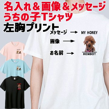 愛犬の名入れ＆写真プリント＆メッセージ うちの子Tシャツ フロント左胸プリント 半袖Tシャツの画像