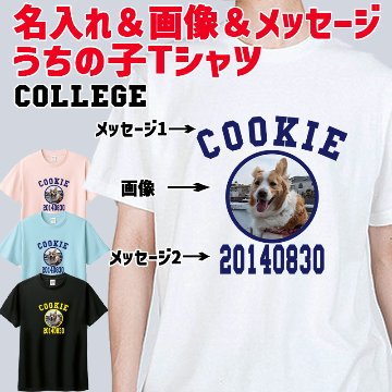 愛犬の名入れ＆写真プリント＆メッセージ うちの子Tシャツ カレッジ柄プリント 半袖Tシャツの画像