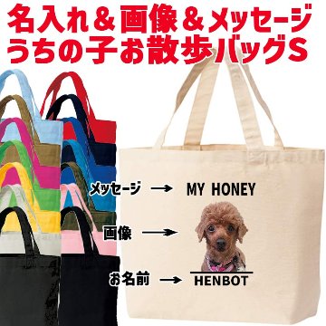 愛犬の名入れ＆写真プリント＆メッセージ うちの子お散歩バッグ Sサイズ メッセージ2　画像1の画像