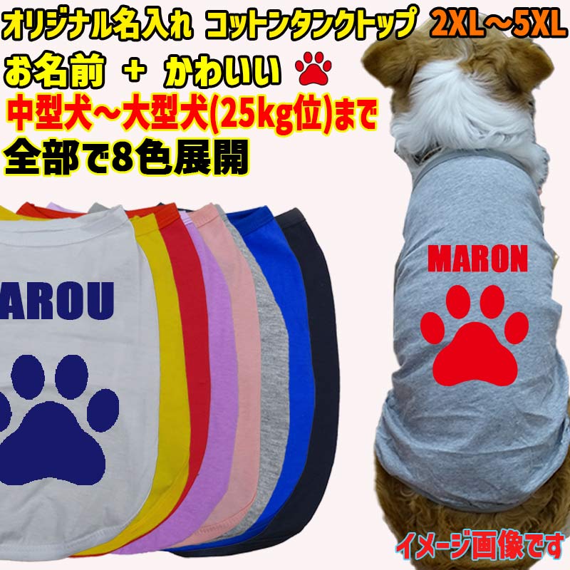 愛犬の名入れが出来る　肉球デザイン　小型犬～大型犬まで(25kg位)　コットン/ポリエステルタンクトップ  足跡柄 お好きな犬服やTシャツ等にプリント出来ますの画像