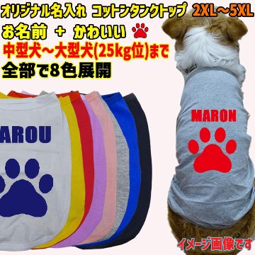 愛犬の名入れが出来る　肉球デザイン　小型犬～大型犬まで(25kg位)　コットン/ポリエステルタンクトップ  足跡柄 お好きな犬服やTシャツ等にプリント出来ますの画像