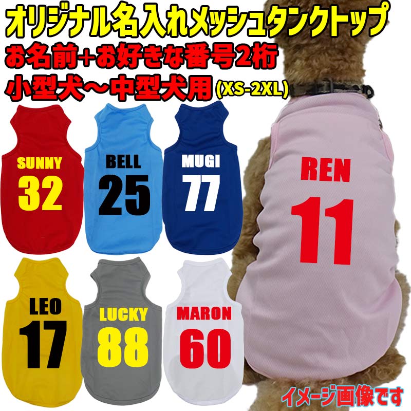 愛犬の名入れが出来る メッシュタンクトップ 背番号タイプ　野球チーム風 お好きな犬服やTシャツ等にもプリント出来ますの画像