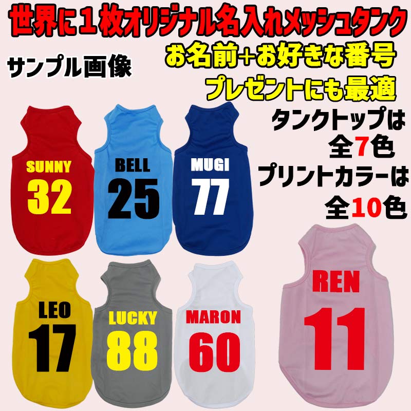 愛犬の名入れが出来る メッシュタンクトップ 背番号タイプ　野球チーム風 お好きな犬服やTシャツ等にもプリント出来ますの画像