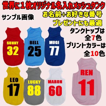 愛犬の名入れが出来る メッシュタンクトップ 背番号タイプ　野球チーム風 お好きな犬服やTシャツ等にもプリント出来ますの画像