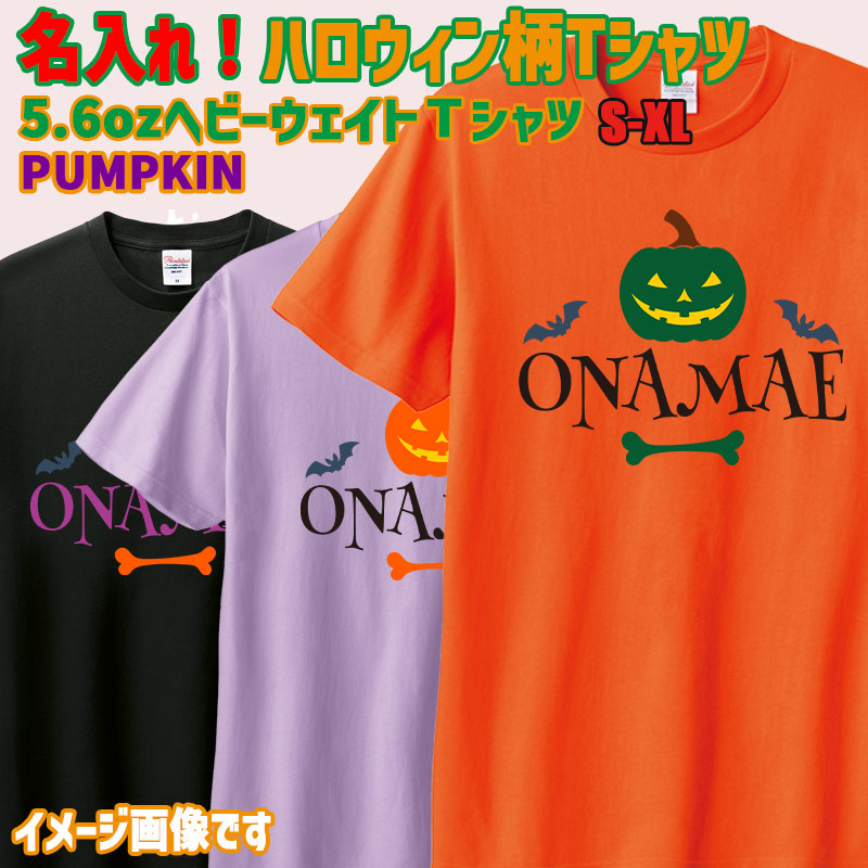 愛犬やお子様の名入れの出来るハロウィン柄プリント半袖Ｔシャツ PUMPKIN　うちの子Tシャツ  5.6oz 半袖Tシャツの画像