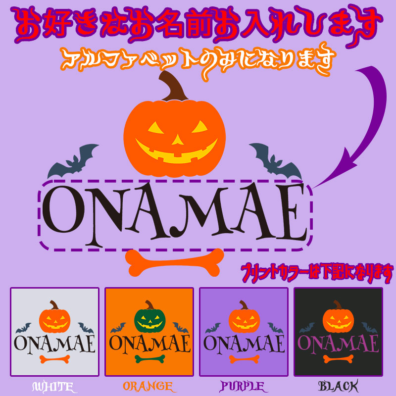 愛犬やお子様の名入れの出来るハロウィン柄プリント半袖Ｔシャツ PUMPKIN　うちの子Tシャツ  5.6oz 半袖Tシャツの画像