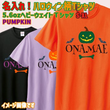 愛犬やお子様の名入れの出来るハロウィン柄プリント半袖Ｔシャツ PUMPKIN　うちの子Tシャツ  5.6oz 半袖Tシャツの画像