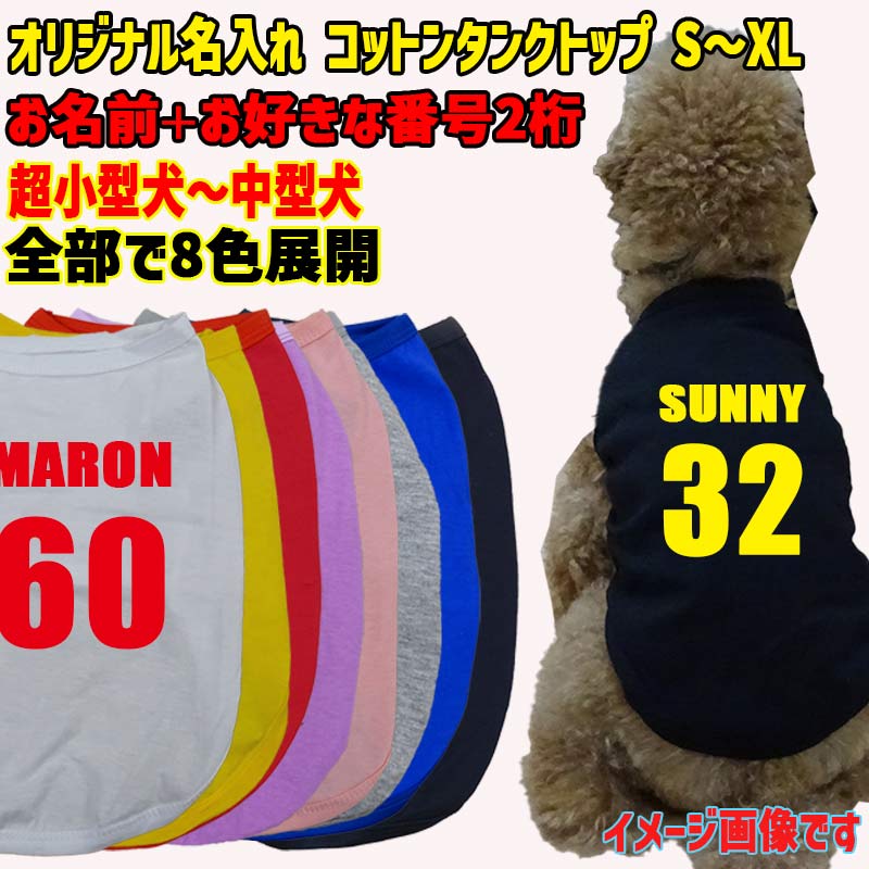 愛犬の名入れが出来る　背番号 ユニフォーム風 犬用 小型犬～大型犬まで(25kg位) コットン/ポリエステルタンクトップ お好きな犬服やTシャツ等にプリント出来ますの画像