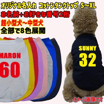 愛犬の名入れが出来る　背番号 ユニフォーム風 犬用 小型犬～大型犬まで(25kg位) コットン/ポリエステルタンクトップ お好きな犬服やTシャツ等にプリント出来ますの画像