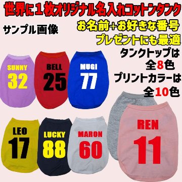 愛犬の名入れが出来る　背番号 ユニフォーム風 犬用 小型犬～大型犬まで(25kg位) コットン/ポリエステルタンクトップ お好きな犬服やTシャツ等にプリント出来ますの画像
