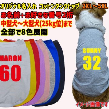 愛犬の名入れが出来る　背番号 ユニフォーム風 犬用 小型犬～大型犬まで(25kg位) コットン/ポリエステルタンクトップ お好きな犬服やTシャツ等にプリント出来ますの画像