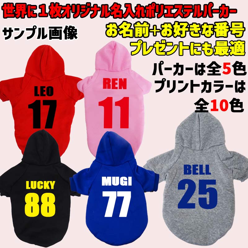 超大型犬対応！ 愛犬の名入れが出来る　背番号タイプ　裏起毛ポリエステルパーカー 背番号 ユニフォーム風 犬服　ドッグウェア名前入れの画像