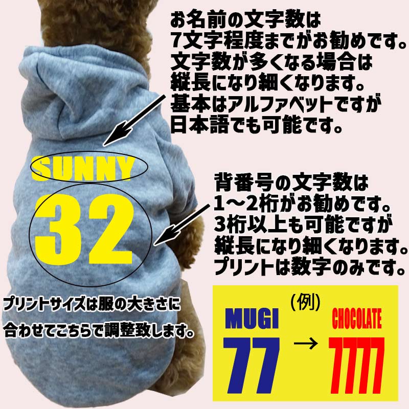 超大型犬対応！ 愛犬の名入れが出来る　背番号タイプ　裏起毛ポリエステルパーカー 背番号 ユニフォーム風 犬服　ドッグウェア名前入れの画像