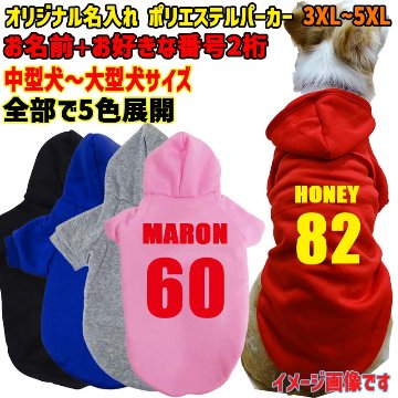 超大型犬対応！ 愛犬の名入れが出来る　背番号タイプ　裏起毛ポリエステルパーカー 背番号 ユニフォーム風 犬服　ドッグウェア名前入れの画像