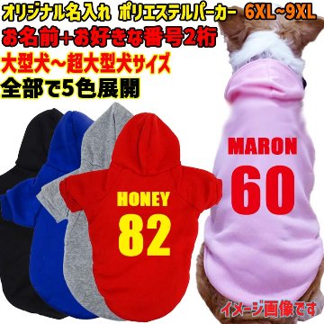 超大型犬対応！ 愛犬の名入れが出来る　背番号タイプ　裏起毛ポリエステルパーカー 背番号 ユニフォーム風 犬服　ドッグウェア名前入れの画像