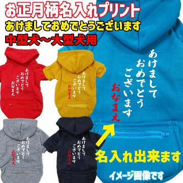 名入れの出来るお正月柄 【あけましておめでとうございます】 犬用パーカー スウェットパーカー ジップポケット付き犬服 超小型犬〜大型犬 お好きな犬服やTシャツ等にもプリント出来ますの画像