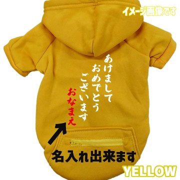 名入れの出来るお正月柄 【あけましておめでとうございます】 犬用パーカー スウェットパーカー ジップポケット付き犬服 超小型犬〜大型犬 お好きな犬服やTシャツ等にもプリント出来ますの画像