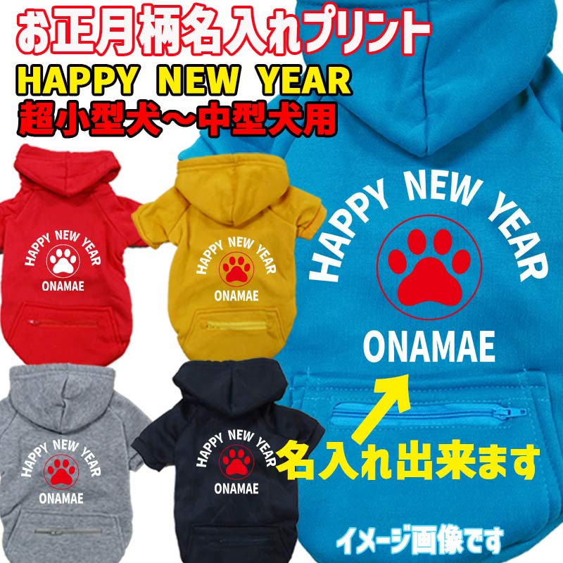 名入れの出来るお正月柄 【HAPPY NEW YEAR】 犬用パーカー スウェットパーカー ジップポケット付き犬服 超小型犬〜大型犬 お好きな犬服やTシャツ等にもプリント出来ますの画像