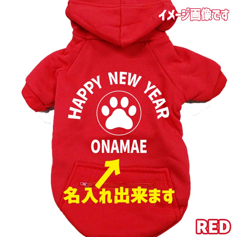 名入れの出来るお正月柄 【HAPPY NEW YEAR】 犬用パーカー スウェットパーカー ジップポケット付き犬服 超小型犬〜大型犬 お好きな犬服やTシャツ等にもプリント出来ますの画像