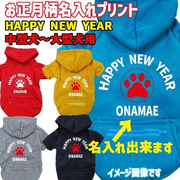 名入れの出来るお正月柄 【HAPPY NEW YEAR】 犬用パーカー スウェットパーカー ジップポケット付き犬服 超小型犬〜大型犬 お好きな犬服やTシャツ等にもプリント出来ますの画像