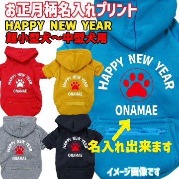 名入れの出来るお正月柄 【HAPPY NEW YEAR】 犬用パーカー スウェットパーカー ジップポケット付き犬服 超小型犬〜大型犬 お好きな犬服やTシャツ等にもプリント出来ますの画像