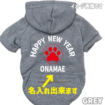 名入れの出来るお正月柄 【HAPPY NEW YEAR】 犬用パーカー スウェットパーカー ジップポケット付き犬服 超小型犬〜大型犬 お好きな犬服やTシャツ等にもプリント出来ますの画像