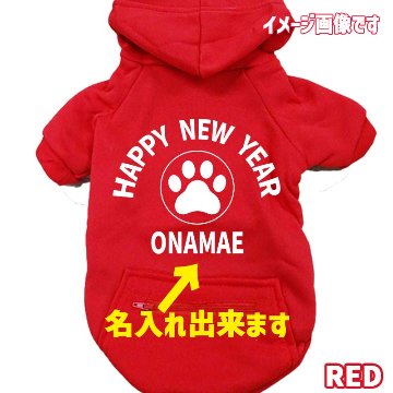 名入れの出来るお正月柄 【HAPPY NEW YEAR】 犬用パーカー スウェットパーカー ジップポケット付き犬服 超小型犬〜大型犬 お好きな犬服やTシャツ等にもプリント出来ますの画像