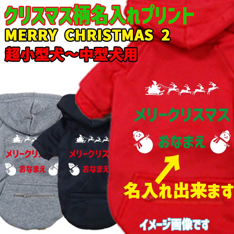名入れの出来るクリスマス柄 【メリークリスマス】 犬用パーカー スウェットパーカー ジップポケット付き犬服 超小型犬〜大型犬 お好きな犬服やTシャツ等にもプリント出来ますの画像