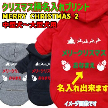 名入れの出来るクリスマス柄 【メリークリスマス】 犬用パーカー スウェットパーカー ジップポケット付き犬服 超小型犬〜大型犬 お好きな犬服やTシャツ等にもプリント出来ますの画像