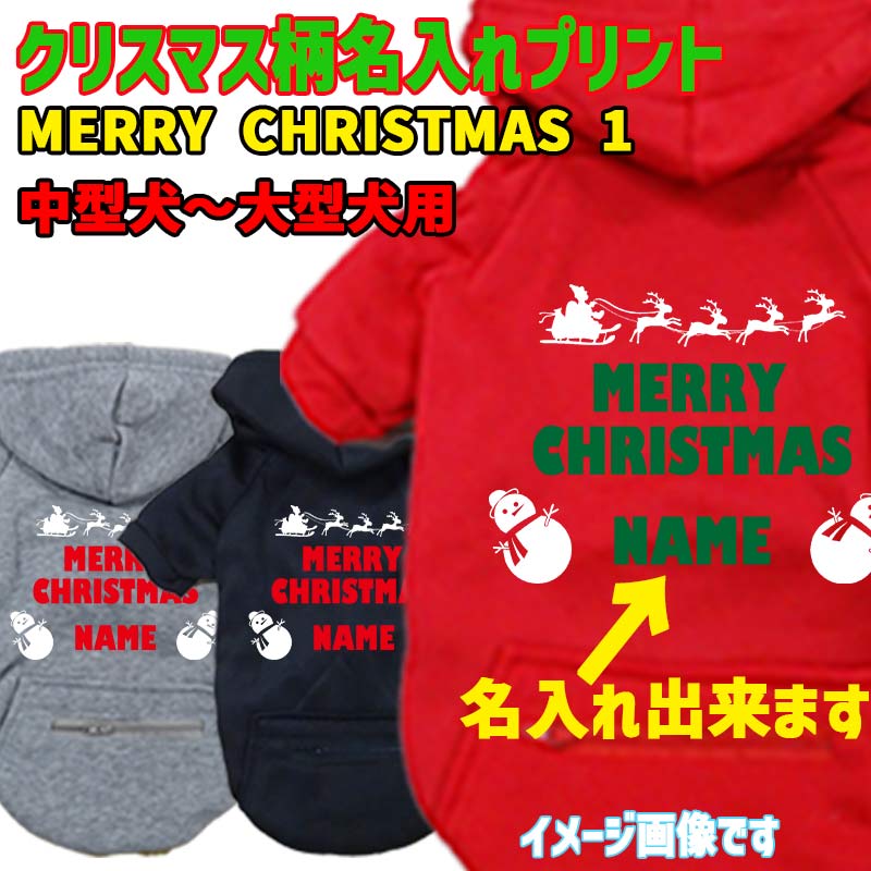 名入れの出来るクリスマス柄 【MERRY CHRISTMAS】 犬用パーカー スウェットパーカー ジップポケット付き犬服 超小型犬〜大型犬 お好きな犬服やTシャツ等にもプリント出来ますの画像
