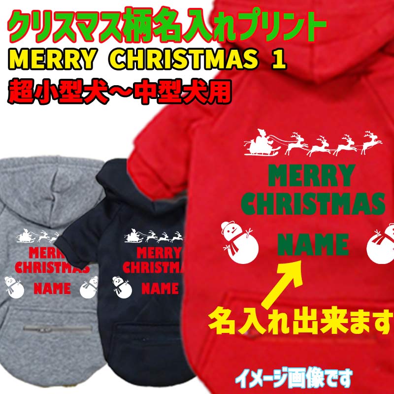 名入れの出来るクリスマス柄 【MERRY CHRISTMAS】 犬用パーカー スウェットパーカー ジップポケット付き犬服 超小型犬〜大型犬 お好きな犬服やTシャツ等にもプリント出来ますの画像