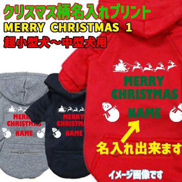 名入れの出来るクリスマス柄 【MERRY CHRISTMAS】 犬用パーカー スウェットパーカー ジップポケット付き犬服 超小型犬〜大型犬 お好きな犬服やTシャツ等にもプリント出来ますの画像