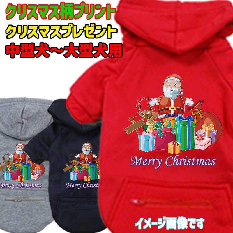 クリスマス柄 【CHRISTMAS PRESENT】 犬用パーカー スウェットパーカー ジップポケット付き犬服 超小型犬〜大型犬 お好きな犬服やTシャツ等にもプリント出来ますの画像