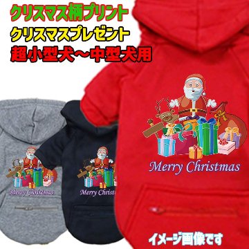 クリスマス柄 【CHRISTMAS PRESENT】 犬用パーカー スウェットパーカー ジップポケット付き犬服 超小型犬〜大型犬 お好きな犬服やTシャツ等にもプリント出来ますの画像