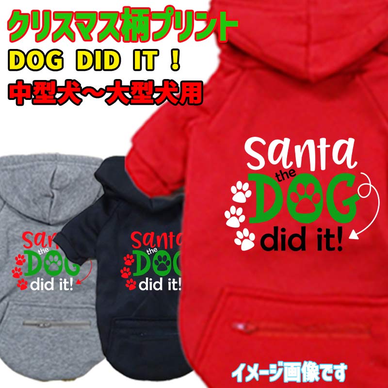クリスマス柄 【SANTA THE DOG DID IT】 犬用パーカー スウェットパーカー ジップポケット付き犬服 超小型犬〜大型犬 お好きな犬服やTシャツ等にもプリント出来ますの画像